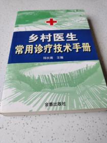 乡村医生常用诊疗技术手册