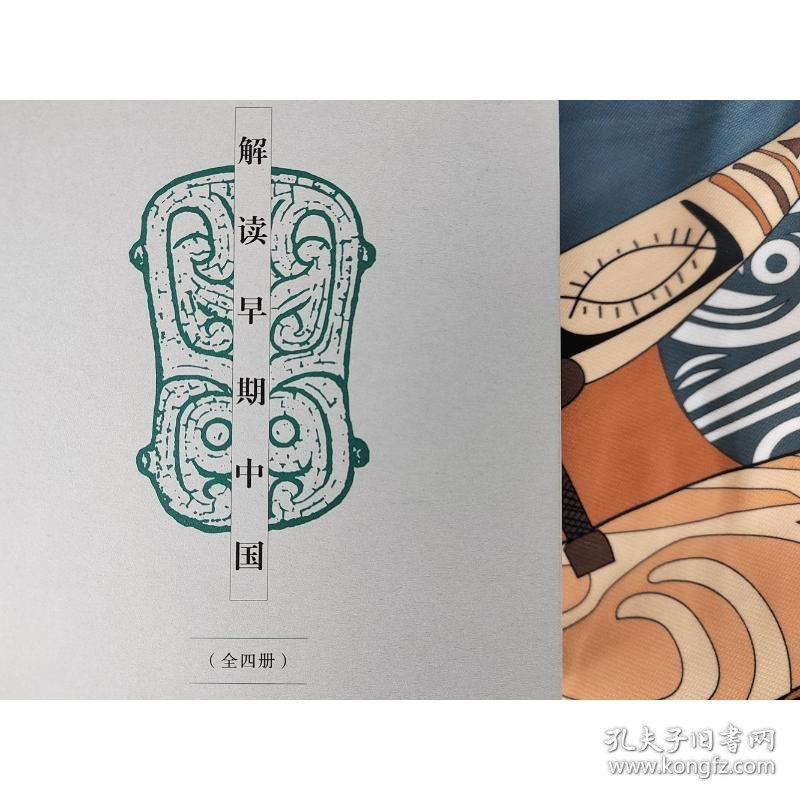 解读早期中国（全四册）