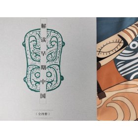 解读早期中国（全四册）