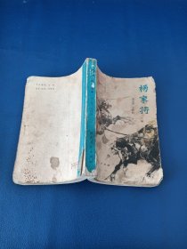 杨家将上册