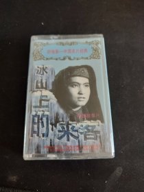 全新未拆封磁带，《冰山上的来客 电影录音剪辑》磁带，听电影-中国名片经典，长春电影制片厂银声音像出版发行