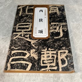 历代碑帖精粹·汉：西狭颂
