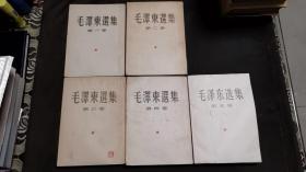 毛泽东选集（1-5）北京版一版一印