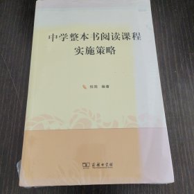 中学整本书阅读课程实施策略