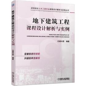 地下建筑工程课程设计解析与实例