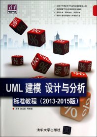 UML建模设计与分析标准教程(2013-2015版)/清华电脑学堂 9787302318729