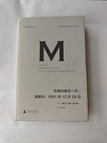 苏联的最后一天：莫斯科，1991年12 月25日