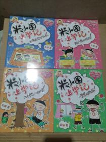 米小圈上学记：一箩筐的快乐、大自然小秘密、新同桌的烦恼、如果我有时光机（四本）