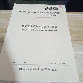 弹簧管式精密压力表和真空表 标准见照片 具体出版时间和内容见照片 中华人民共和国国家计量技术规范