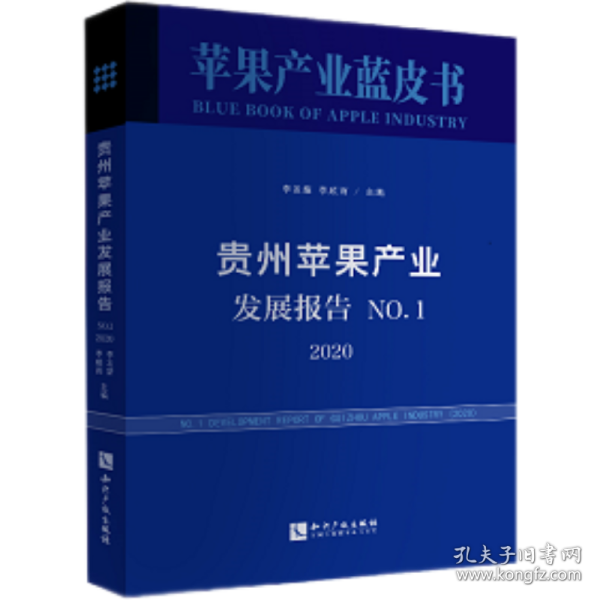 贵州苹果产业发展报告.No.1，2020