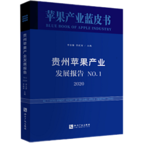 贵州苹果产业发展报告.No.1，2020