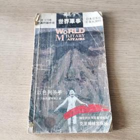 世界军事 精选本（一版一印）