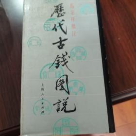 历代古钱图说