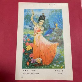 80年代年画缩样散页32开   孔雀舞。川美版  曹树美作 实物拍摄请看图看品相