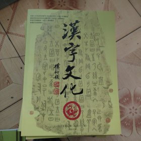 汉字文化