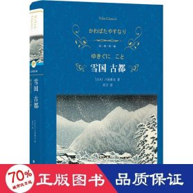 经典译林：雪国 古都（特别收录川端康成在诺奖颁奖仪式上的演讲、三岛由纪夫对川端康成其人及作品的解读。）