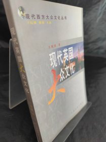 现代英国大众文化