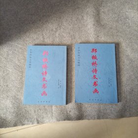 郑板桥诗文书画（上下）