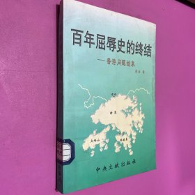 百年屈辱史的终结:香港问题始末