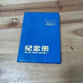 北京汽车制造厂纪念册 日记笔记本（空白未用）