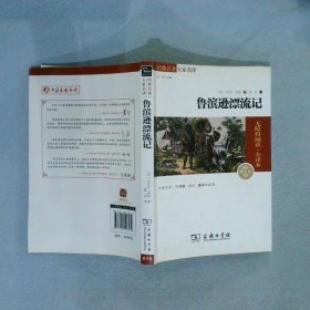 经典名著 大家名译：鲁滨逊漂流记（无障碍阅读 全译本 素质版）