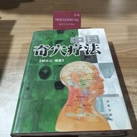 百病中医奇穴疗法