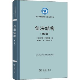 【正版】句法结构(第2版)9787100205733