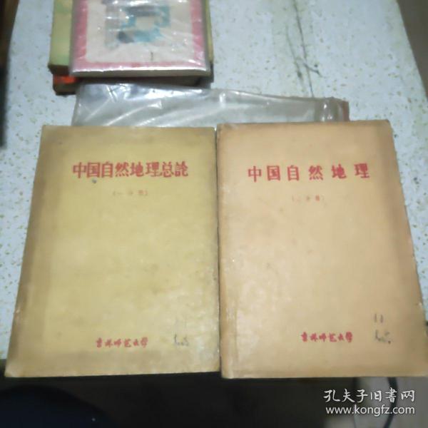 中国自然地理总论(一分册)、中国自然地理（二分册）合售