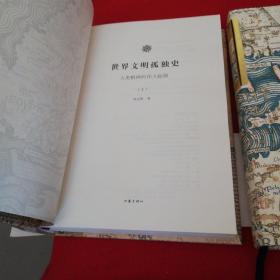 世界文明孤独史 人类精神的伟大起源(2册)