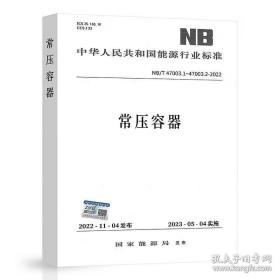 【合订本】NB/T 47003.1~47003.2-2022常压容器 第1部分钢制焊接常压容器第2部分固体料仓代替NB/T 47001-2009