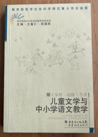 儿童文学与中小学语文教学