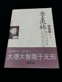 季羡林随想录11：做人与处世    +   季羡林随想录12：缘分与命运（2本合售）【学界泰斗季羡林，大德大智隐于无形】