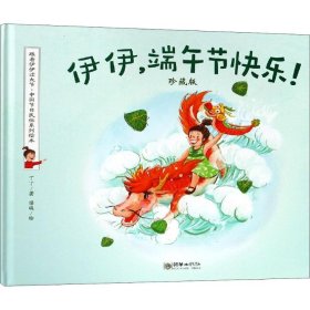 伊伊,端午节快乐! 珍藏版