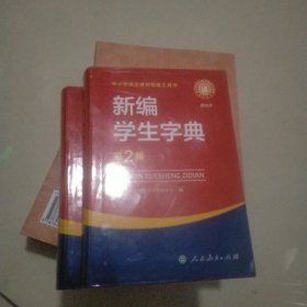 新编学生字典第二版