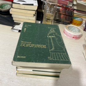 易中天中华史 第八卷：汉武的帝国(插图升级版）