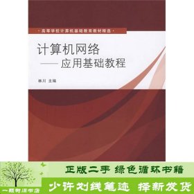 高等学校计算机基础教育教材精选：计算机网络（应用基础教程）