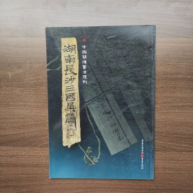 简牍系列：湖南长沙三国吴简5