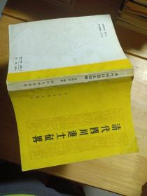 清代四川進(jìn)士征畧