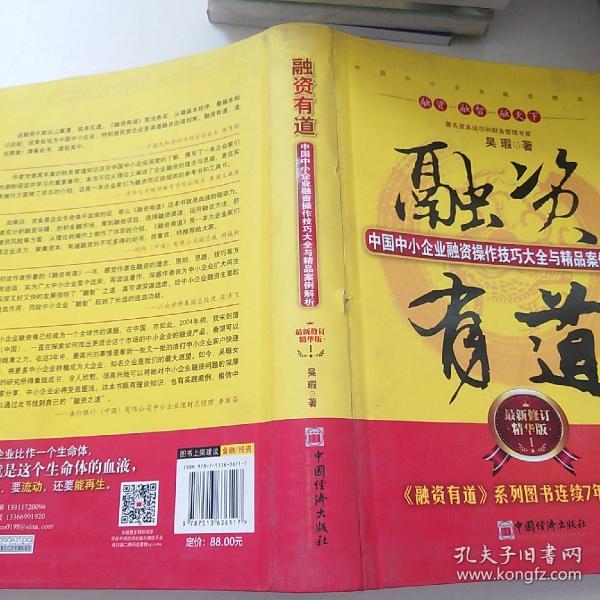 融资有道：中国中小企业融资操作技巧大全与精品案例解析（最新修订精华版）