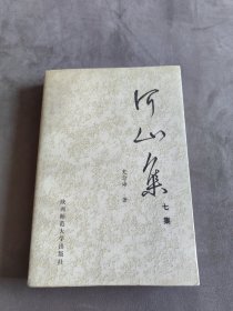 河山集 七集