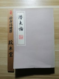 潜夫论（1978年一版一印）