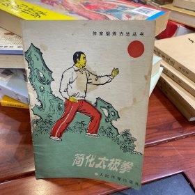 简化太极拳