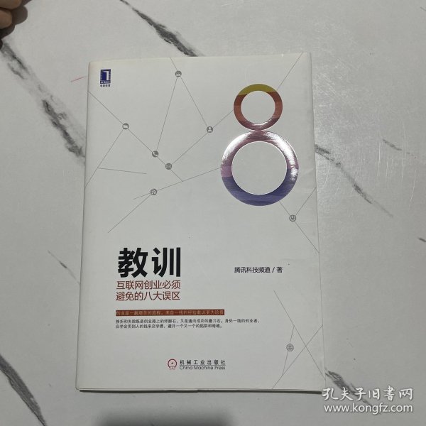 教训 互联网创业必须避免的八大误区