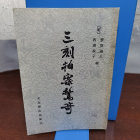 三刻拍案惊奇 一版一印