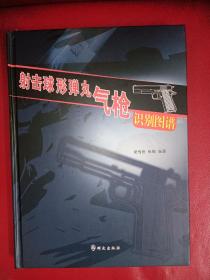 射擊球形彈丸氣槍識(shí)別圖譜(精裝，12年一版一印)