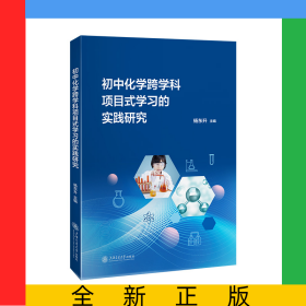 教育创新与实践丛书-初中化学跨学科项目式学习的实践研究