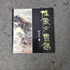 陆俨少画集（1981年香港博雅斋出版画展图录）