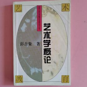 艺术学概论——北大学艺术教育与美学研究丛书