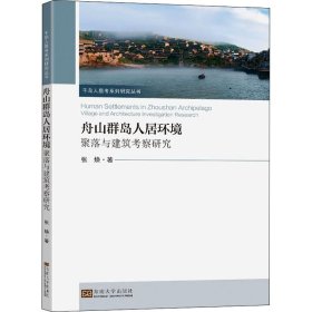 当当正版 舟山群岛人居环境 聚落与建筑考察研究 张焕 9787564196691 东南大学出版社