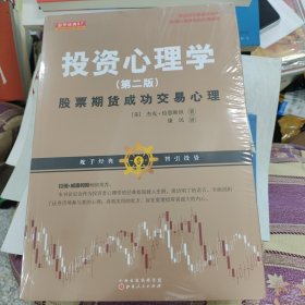 投资心理学:股票期货成功交易心理 美杰克？伯恩斯坦 著 康民 译